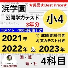 美品　【3年分】浜学園　小4　2021年〜2023年度　公開学力テスト　4教科