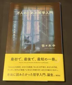 万人のための哲学入門 = An Introduction to Philoso…