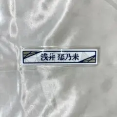 櫻坂46 浅井恋乃未 ケーブルクリップ