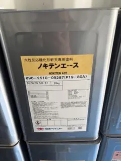 ノキテンエース 19-80A 新品