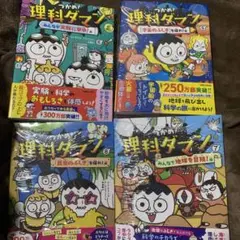 【新品】理科ダマン　5〜8巻