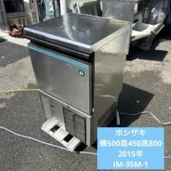 ホシザキ【製氷機】2015年製のサムネイル