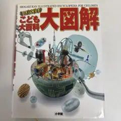 こども大百科 大図解