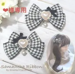 ❤︎2個セット♪パールハートリボン　黒　ヘアピン　量産型　地雷系　千鳥格子チェック