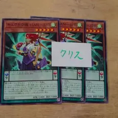 遊戯王カード キュウドウ魂 HAN-SHI(ノーマル)3枚セット　未使用品