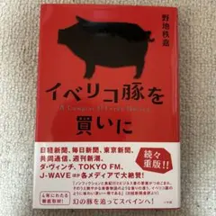 イベリコ豚を買いに = A Comprar El Cerdo Ibérico.