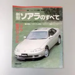 新型ソアラのすべて モーターファン 別冊 第99弾号 GF-JZZ30