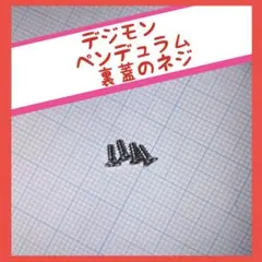 デジモンペンデュラム 裏蓋 ネジ 4本セット