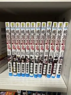 桃源暗鬼 13巻セット　8巻無し