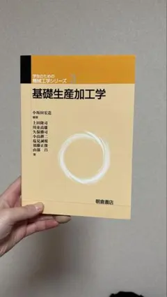 基礎生產加工學