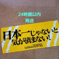 福岡ソフトバンクホークス　タオル　日本一じゃないと気が済まない！