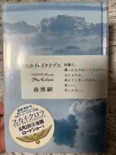 スカイ・イクリプス 森博嗣