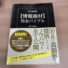 永久保存版【情報商材】完全バイブル