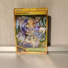 【ポケカ】ジャミングタワー　UR