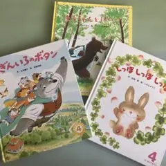 絵本3冊セット
