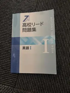 高校リード問題集 英語1