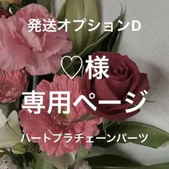 【♡様】専用ページ