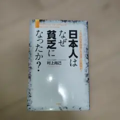 日本人はなぜ貧乏になったか？ 村上尚己著