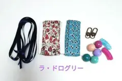携帯ストラップキット　ラドログリー バイアステープ アクリルパーツセット