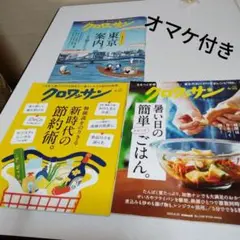 クロワッサン 7月25日号 8/10号 8／25号 3冊 まとめ売り