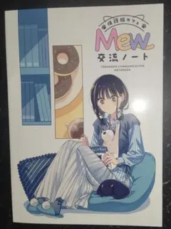 【となりの猫と恋知らず】保護猫カフェMew 交流ノート /ビッグガンガン付録