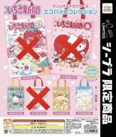 いちご新聞　サンリオキャラクターズ　エコバッグコレクション