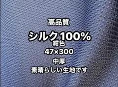 絹100%❤️高品質シルク、紺色角度で素晴らしい光沢を放つ生地