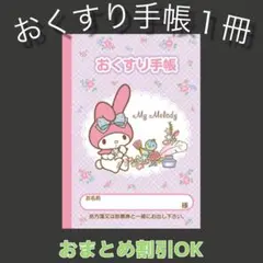 【10】マイメロのおくすり手帳 1冊