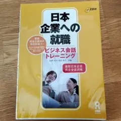 日本企業への就職 : ビジネス会話トレーニング