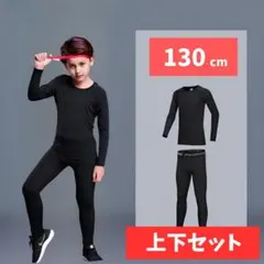 キッズ コンプレッションインナー上下セット 130cm スポーツウェア 子供用