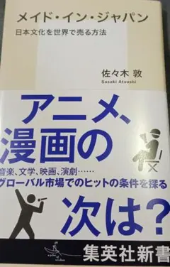 メイド・イン・ジャパン 日本文化を世界で売る方法