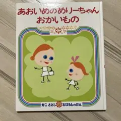 あおいめのめりーちゃんおかいもの　かこさとし