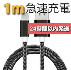 Android 充電器 タイプC 充電 ケーブル1m 急速 ナイロン ブラック