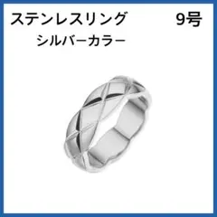 [新品] 指輪 キルティング ステンレス リング シルバーカラー 約9号