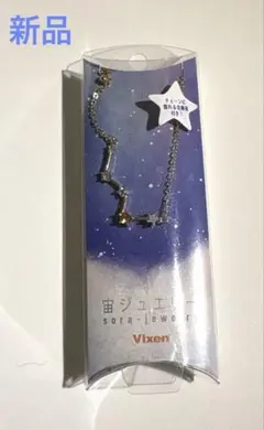 新品　Vixen 宙ジュエリー カシオペア座 ネックレス