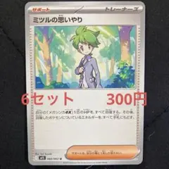 ミツルの思いやり　6枚セット　ポケカ