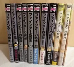 ファインダーの標的　ファインダー　シリーズ　まとめ売り　やまねあやの