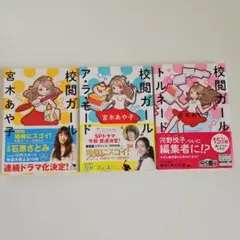 校閲ガール ア・ラ・モード トルネード 3冊セット 各￥560