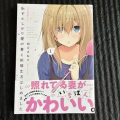 恥ずかしがり屋の妻と新婚生活はじめました. 1 2 3巻セット