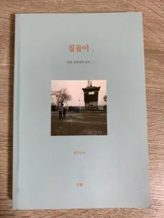 집들이, 인천 용봉산의 온도 유광식 저