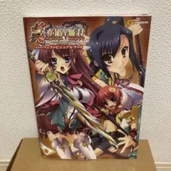 2026年最新】恋姫無双 ビジュアルファンブックの人気アイテム - メルカリ