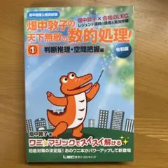畑中敦子の天下無敵の数的処理！ 1 判断推理・空間把握編 令和版