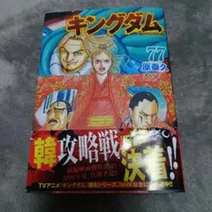 キングダム 77巻 原泰久　最新刊