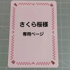 さくら桜様専用ページ
