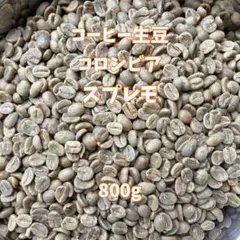 コーヒー生豆 800g(400g×2) コロンビア スプレモ　送料無料のサムネイル