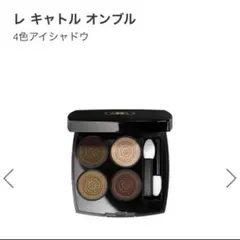 CHANELレキャトルオンブル342