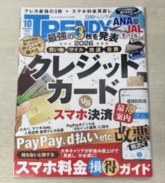 雑誌 日経トレンディ 2026年10月号 クレジットカードVSスマホ決済