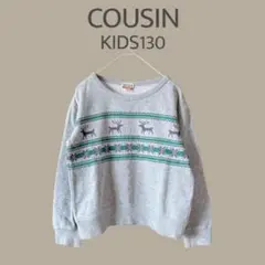 【COUSIN】KIDS130グレー　トレーナー　カジュアルトップスユニセックス