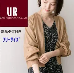 URBAN RESEARCH ベージュ カーディガン フリーサイズ