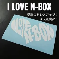 【I LOVE N-BOX】 カッティングステッカー